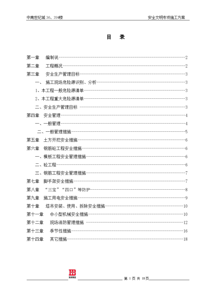 施工现场安全生产文明施工专项方案-图二