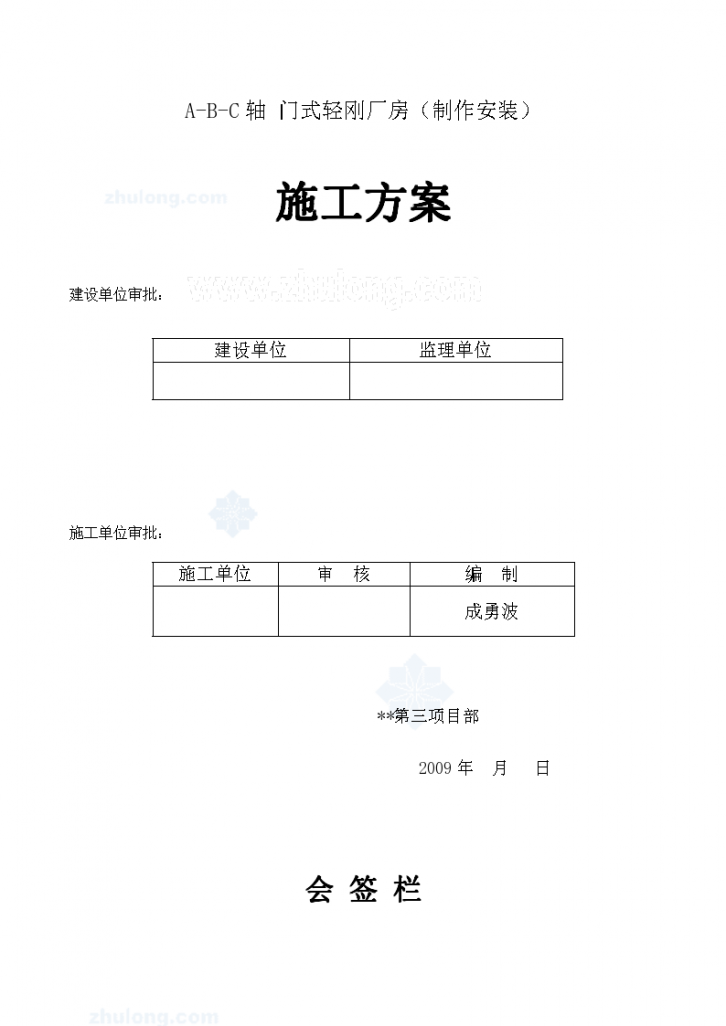 河南某门式轻钢厂房施工方案（制作安装）-图一