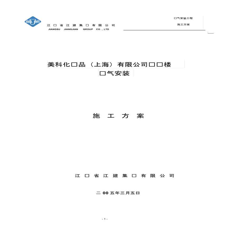 上海化妆品实验楼电气安装施工方案，21页-图一