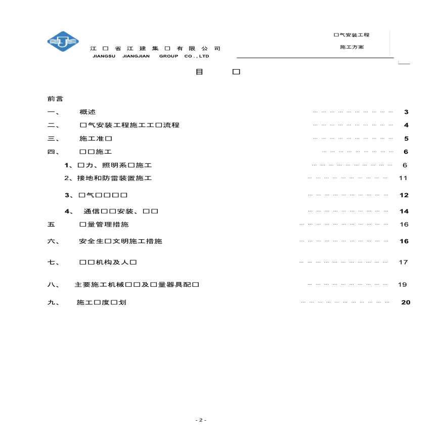 上海化妆品实验楼电气安装施工方案，21页-图二