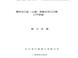 上海化妆品实验楼电气安装施工方案，21页图片1