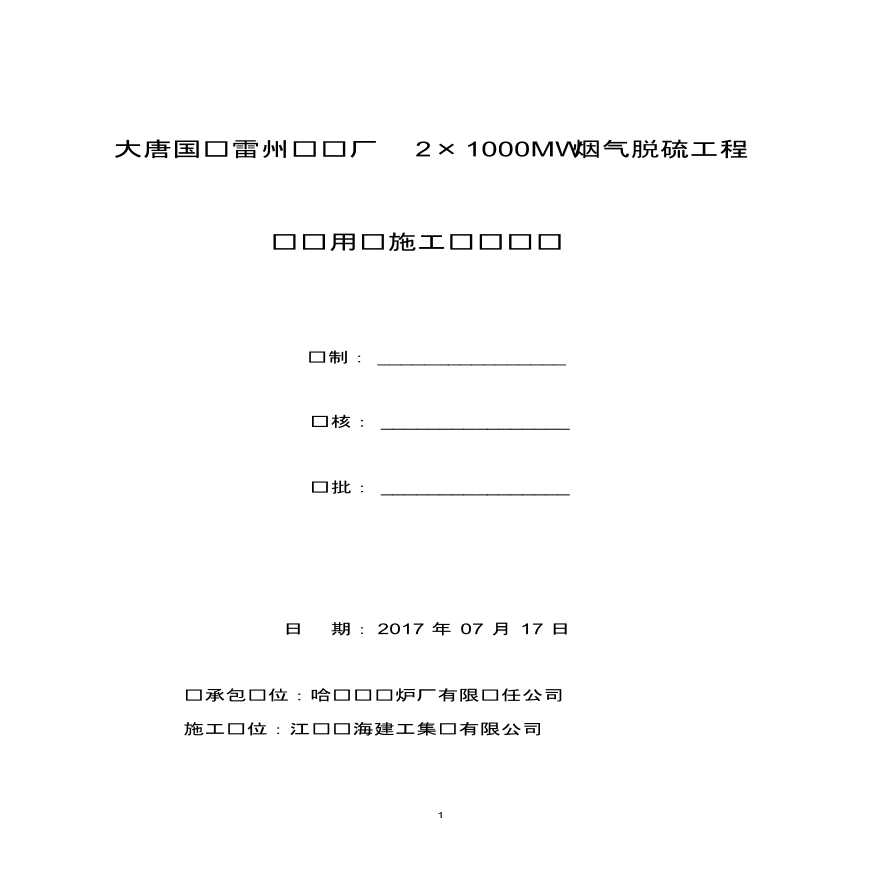 天津发电站烟气脱硫工程临时用电施工组织设计，共28页