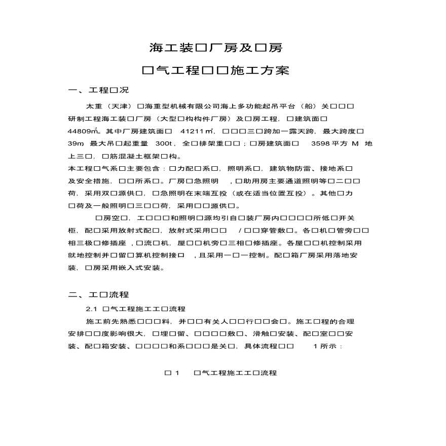 天津工业厂房及辅房电气工程专项施工方案，共25页-图一