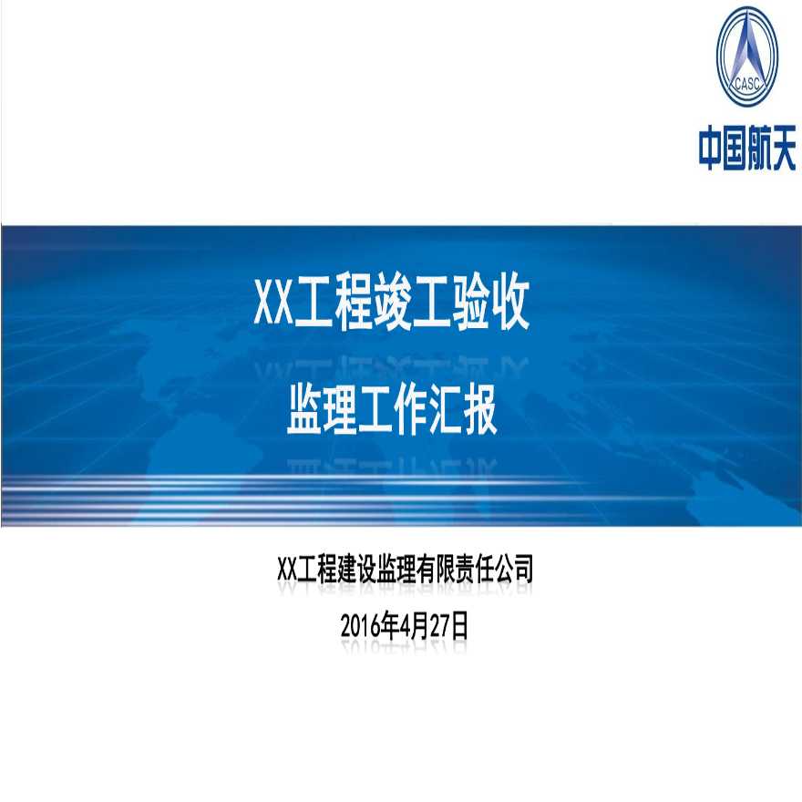 某工程竣工验收监理工作总结ppt，建筑面积22718.9平方米-图一