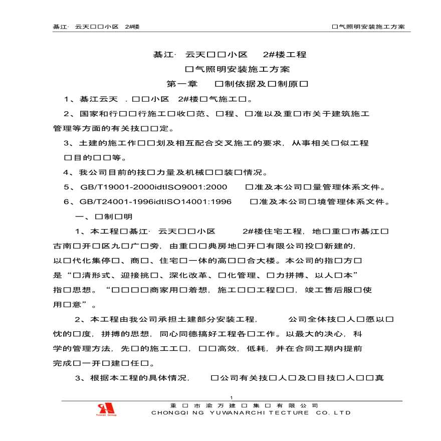 重庆住宅小区电气照明系统施工方案，共18页-图一
