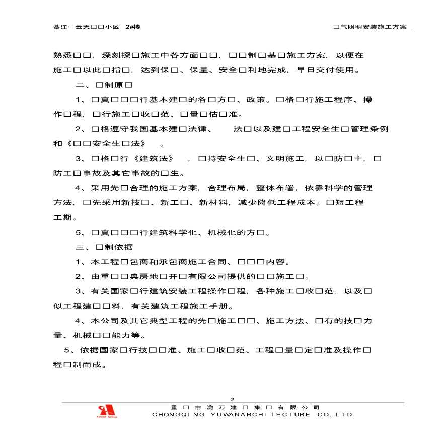 重庆住宅小区电气照明系统施工方案，共18页-图二