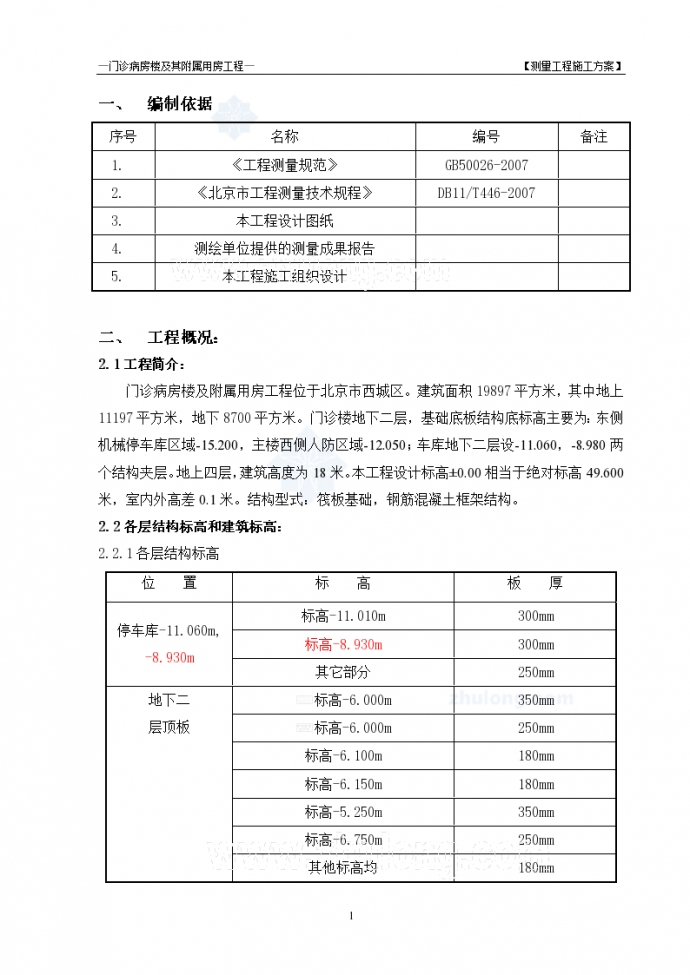 [北京]医院门诊楼测量施工方案_图1