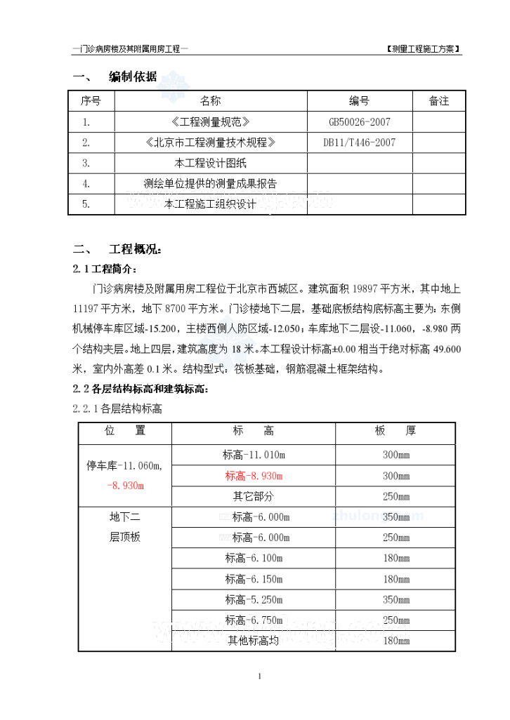 [北京]医院门诊楼测量施工方案-图一