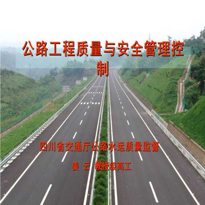 公路工程质量与安全管理图表丰富_图1