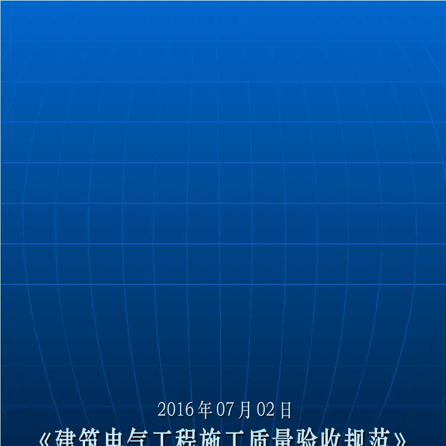 建筑电气工程施工质量验收规范讲解376页-图一