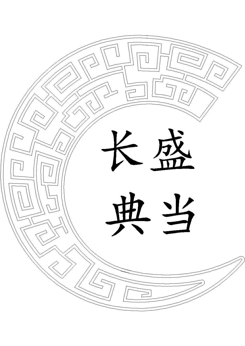 半月玉龙中式回字纹雕花