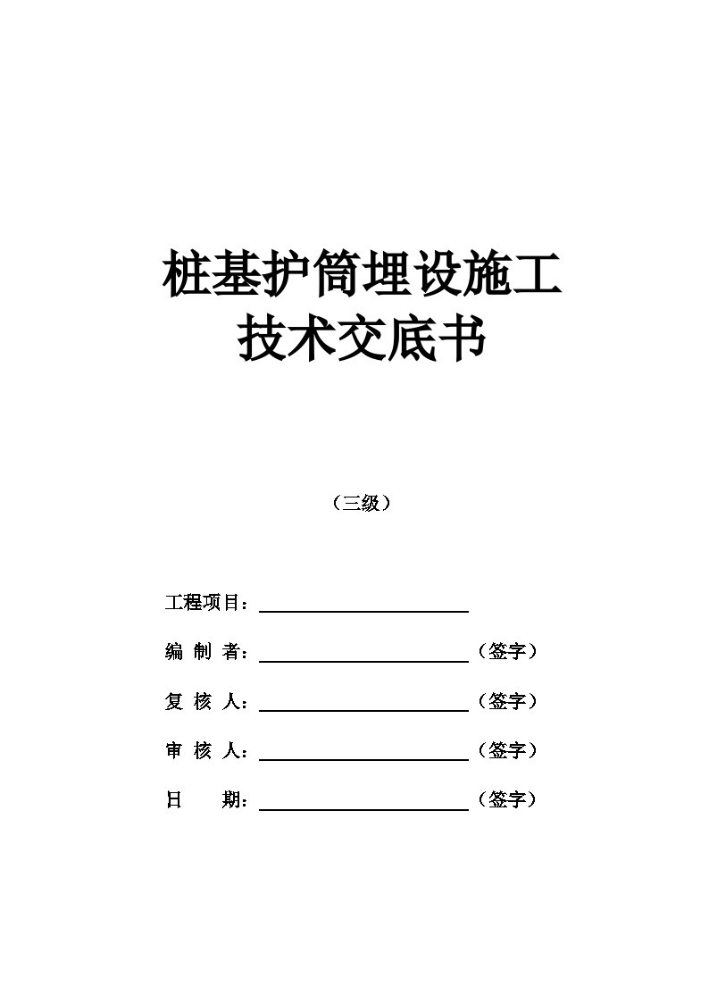 1-桩基护筒埋设施工技术交底-图一