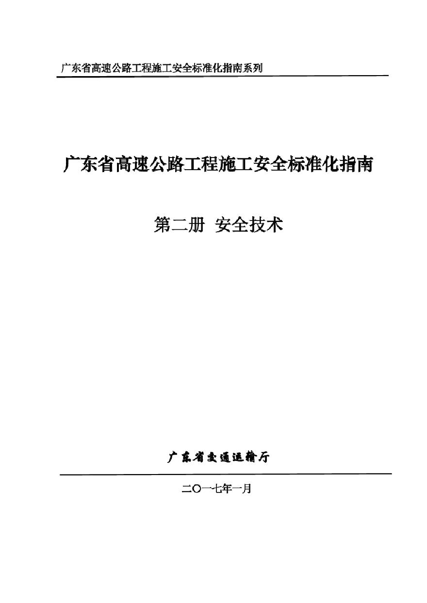广东高速公路工程施工安全标准化指南(第二册安全技术篇)