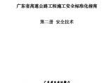广东高速公路工程施工安全标准化指南(第二册安全技术篇)图片1