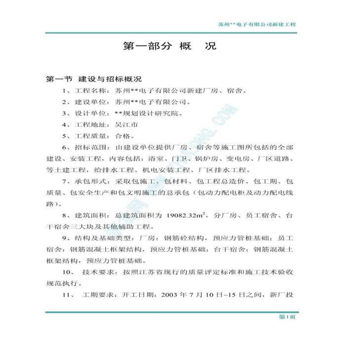 苏州某公司新建厂房、宿舍工程施工组织设计_图1