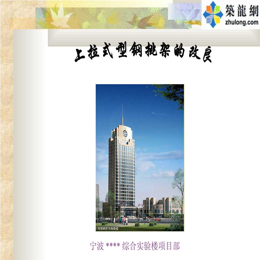 宁波市某工程上拉式型钢挑架的改良QC成果报告