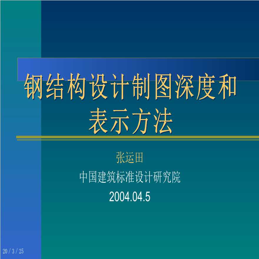 钢结构设计制图深度和表示方法ppt-图一