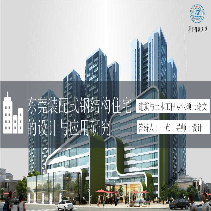 东莞装配式钢结构住宅的设计与应用研究(PPT,42页）