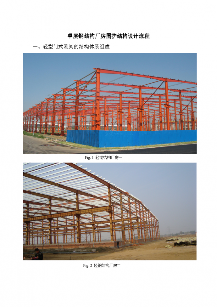 单层钢结构厂房围护结构设计流程doc_图1