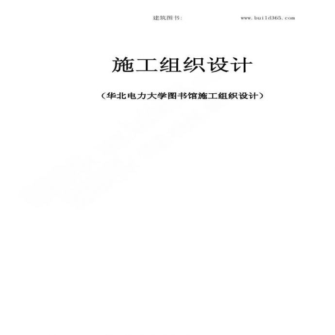 华北大学图书馆施工组织设计_图1