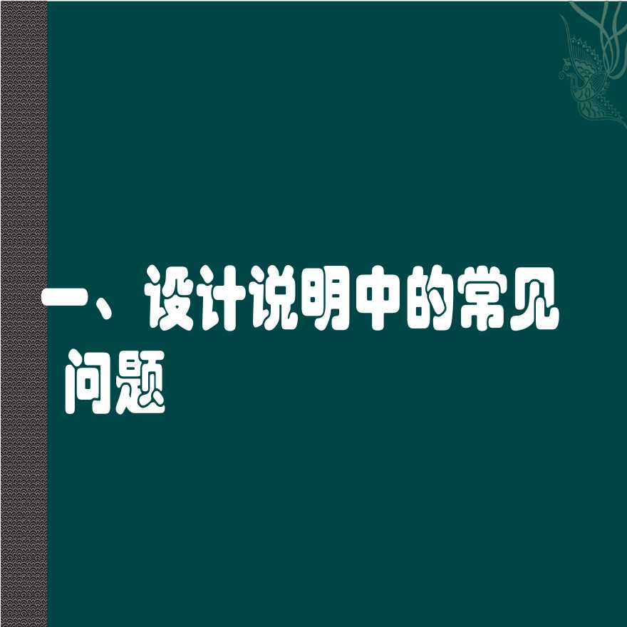 結構設計中常見問題及應對措施ppt42頁