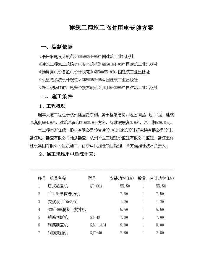 杭州十八层框架结构大厦工程临时用电施工方案，共31页_图1