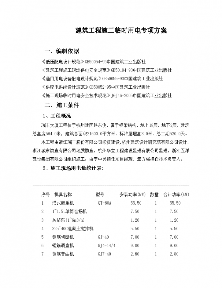 杭州十八层框架结构大厦工程临时用电施工方案，共31页-图一