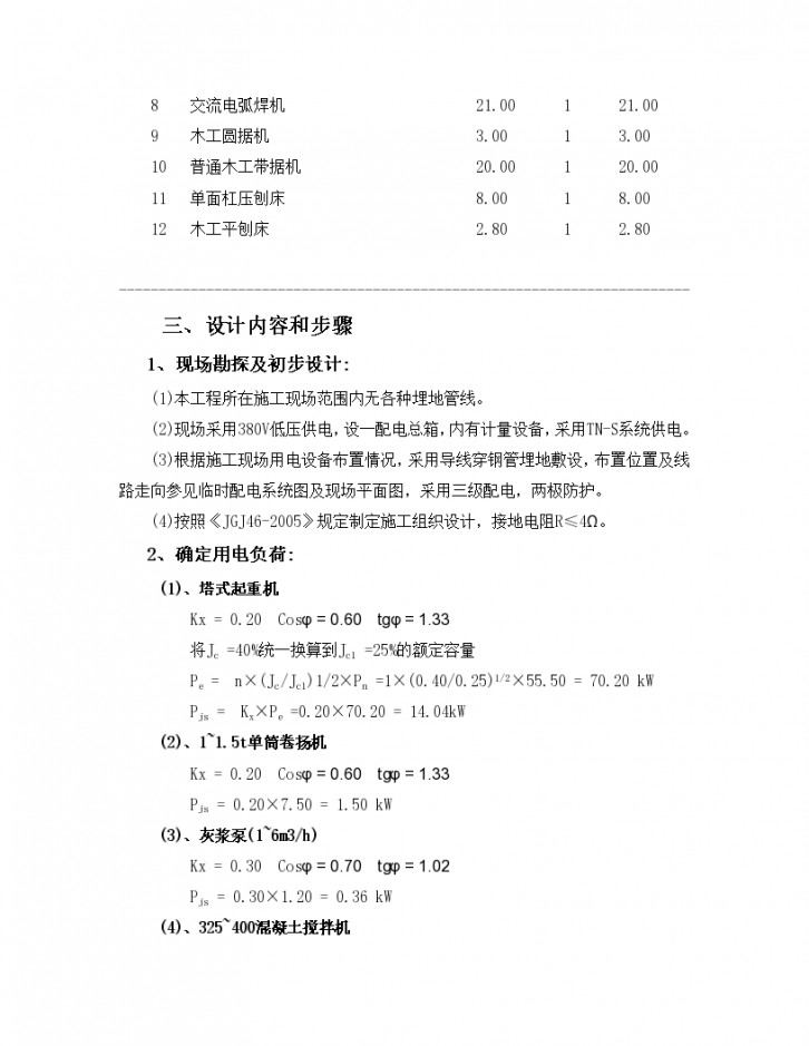 杭州十八层框架结构大厦工程临时用电施工方案，共31页-图二