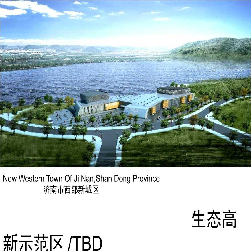 中规院：济南市西部新城区生态高新示范区TBD（90页）-图一