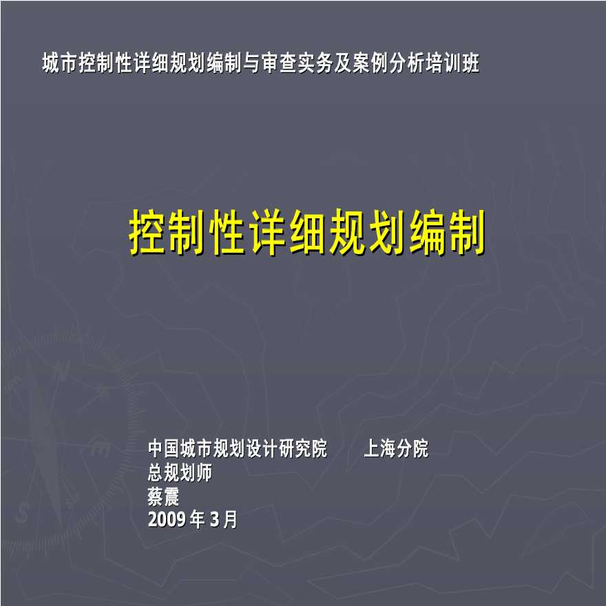 中规院上海分院：城市控制性详细规划编制与审查实务及案例分析培训讲座-图一