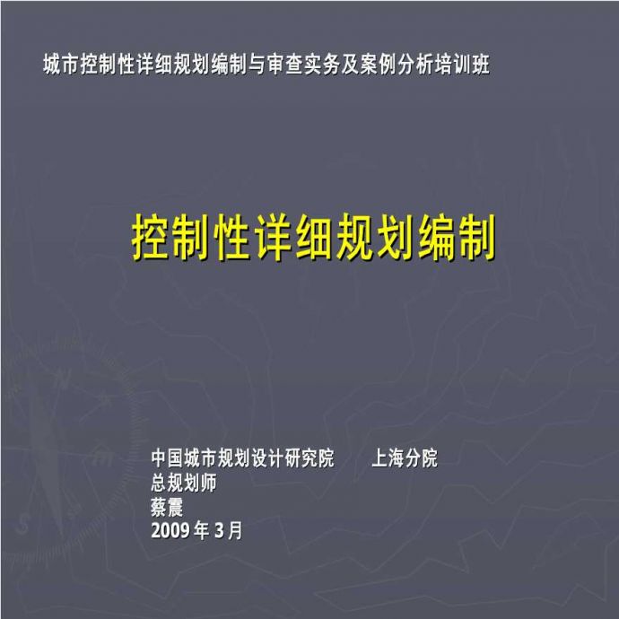 中规院上海分院：城市控制性详细规划编制与审查实务及案例分析培训讲座_图1