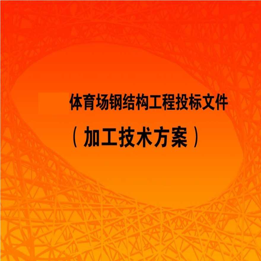 体育场钢结构加工技术方案演示（图）-图一