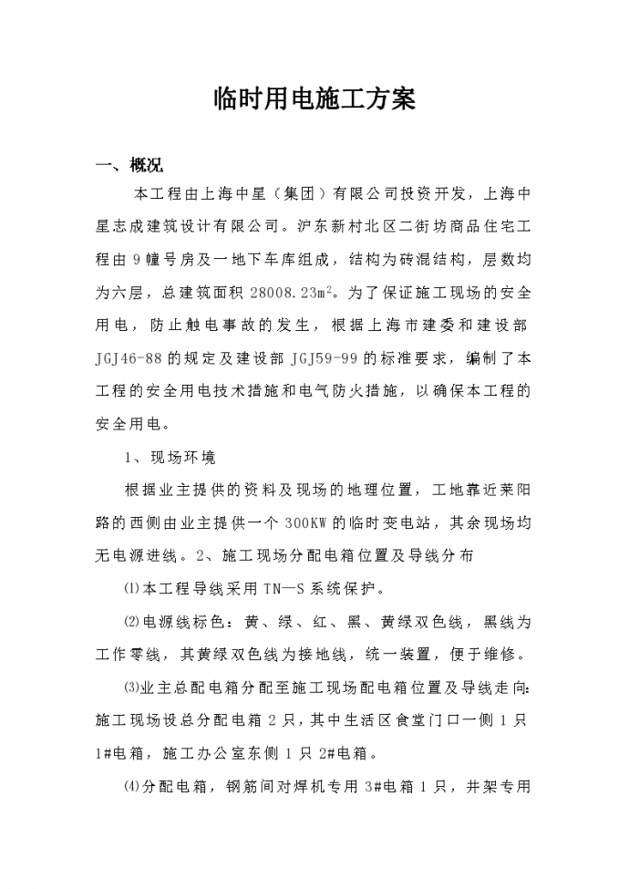 上海商品住宅临时用电施工方案，共11页_图1