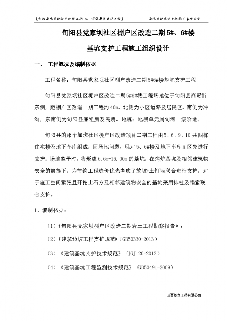 棚户改造工程深基坑支护施工方案-图一