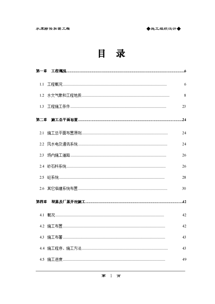 中型水库除险加固及坝肩式溢洪道工程施工组织设计-图一