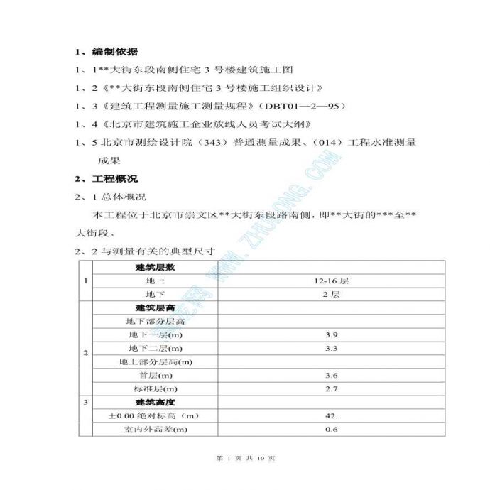 北京某剪力墙结构住宅测量施工方案_图1