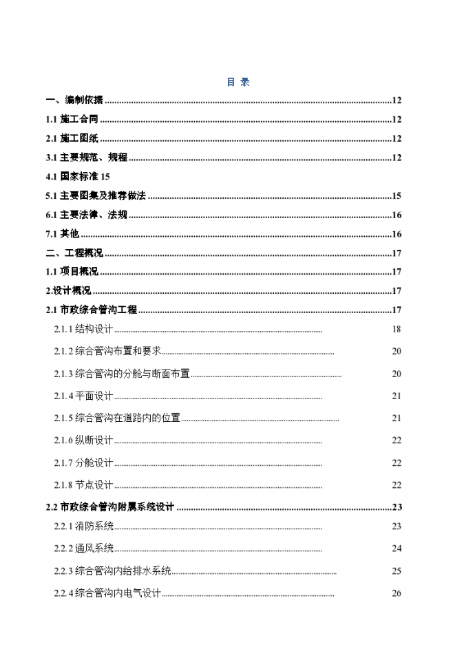 北京居住建筑市政综合管廊施组（200余页）_图1