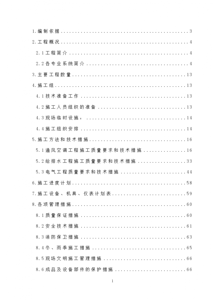 北京某公寓机电安装施工组织-图一