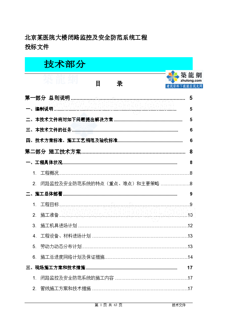 北京某医院大楼闭路监控及安全防范系统电气施工组织