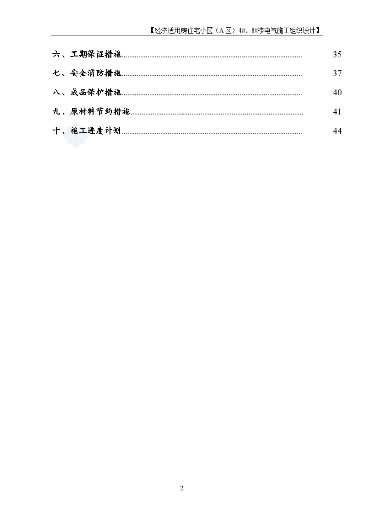 北京某住宅小区电气工程施工组织-图二