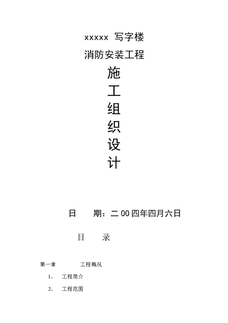 高层写字楼消防安装工程施工设计-图一