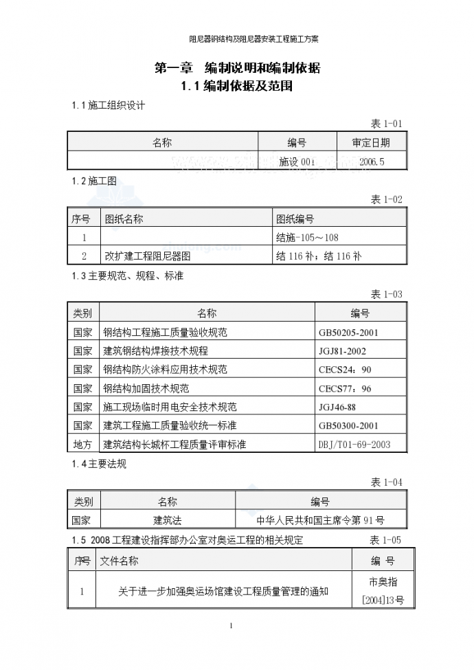 北京某体育馆阻尼器钢结构及阻尼器安装施工方案_图1