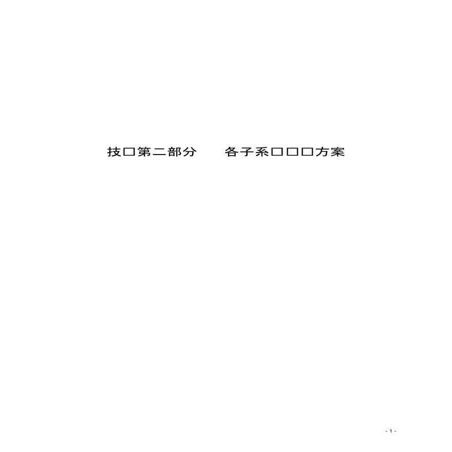 5A级写字办公楼弱电智能化施工设计技术方案 158页-图一