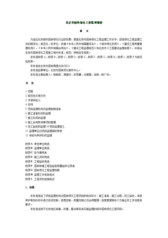 北京市园林绿化工程监理规程（施工合同其他事项的管理）_图1
