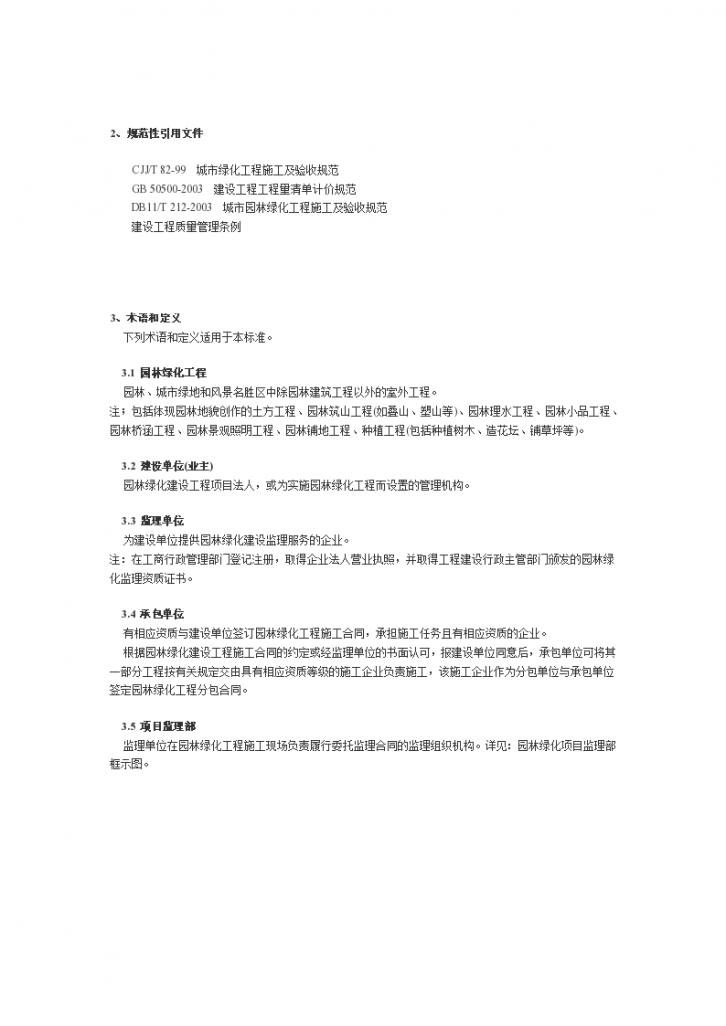 北京市园林绿化工程监理规程（施工合同其他事项的管理）-图二