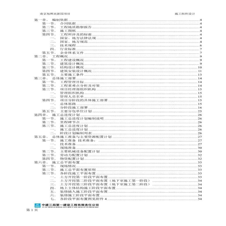 [南京]高层框剪住宅项目施工组织设计（211页）-图一