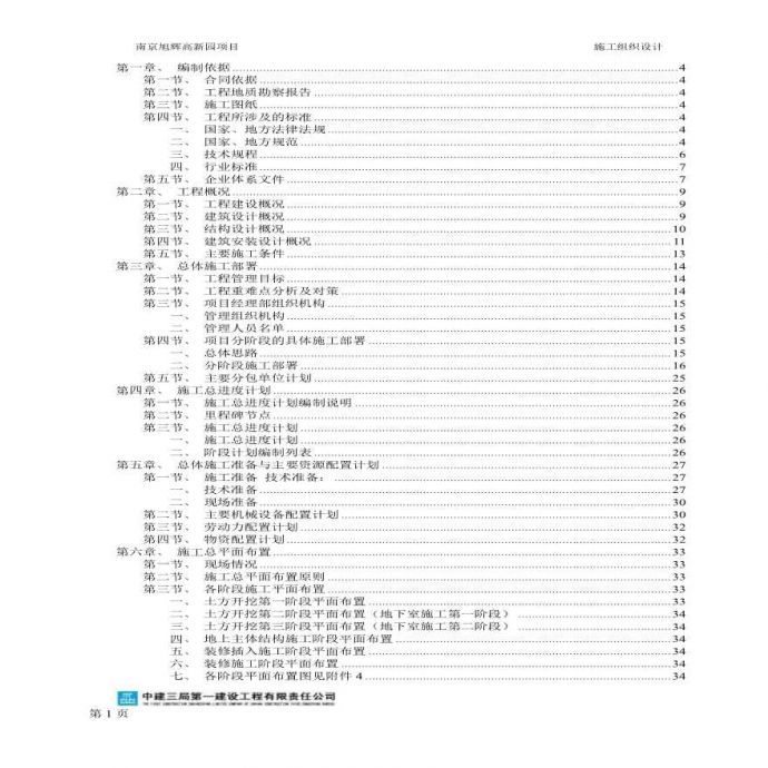 [南京]高层框剪住宅项目施工组织设计（211页）_图1
