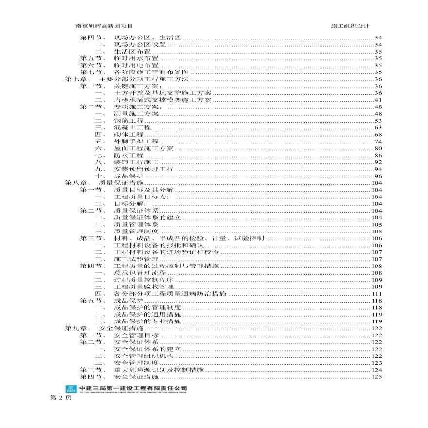 [南京]高层框剪住宅项目施工组织设计（211页）-图二