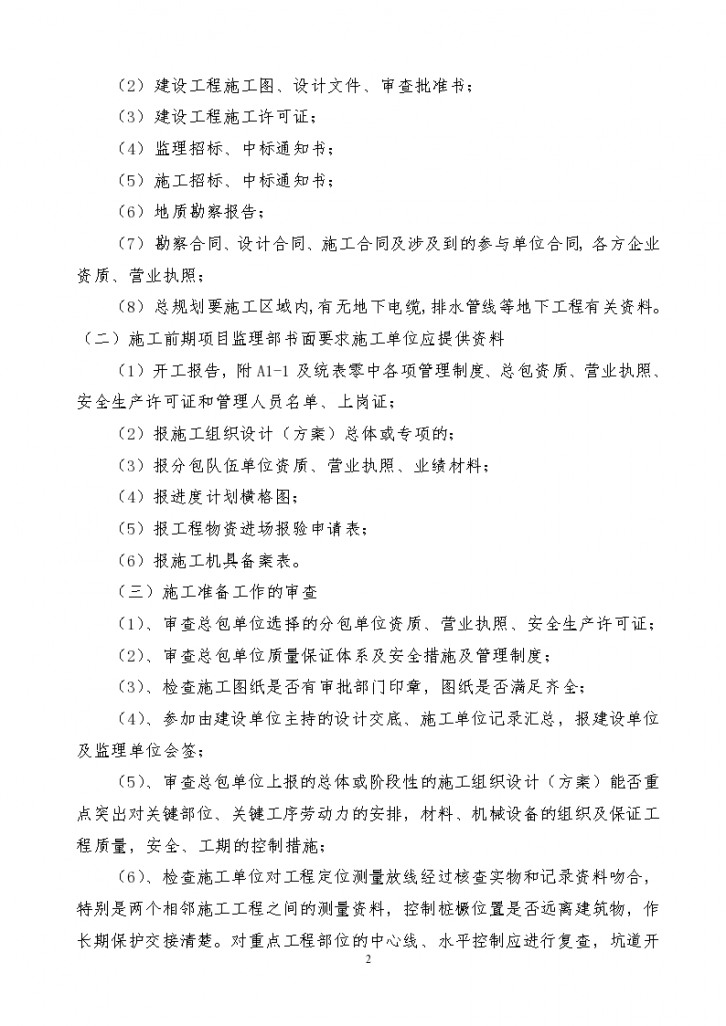 天津市塘沽区人防工程监理规划（施工阶段的质量控制）-图二
