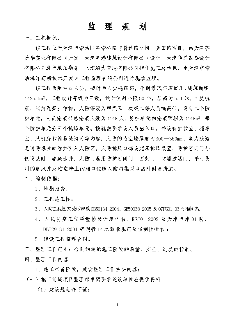 天津市塘沽区人防工程监理规划（施工阶段的质量控制）